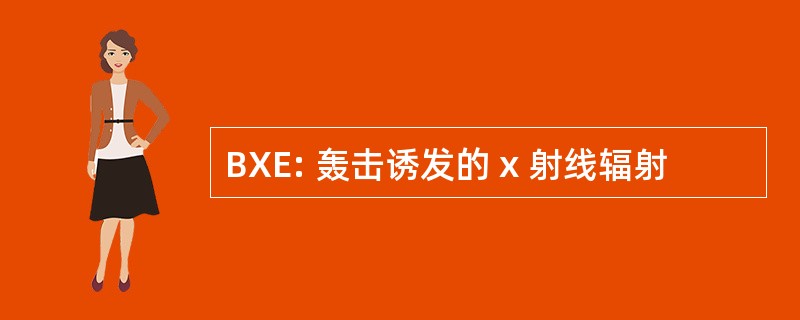 BXE: 轰击诱发的 x 射线辐射