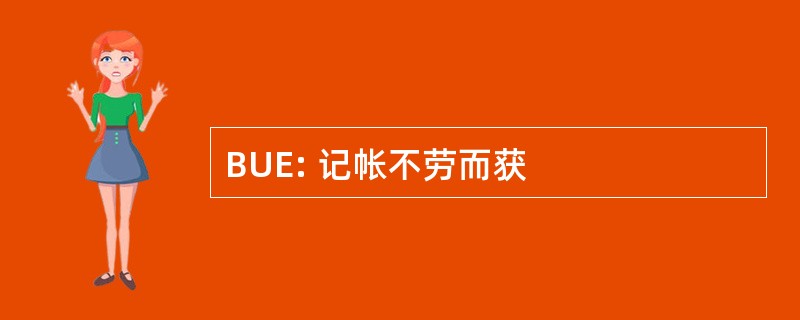 BUE: 记帐不劳而获