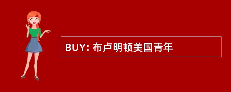 BUY: 布卢明顿美国青年