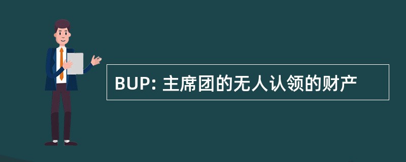 BUP: 主席团的无人认领的财产