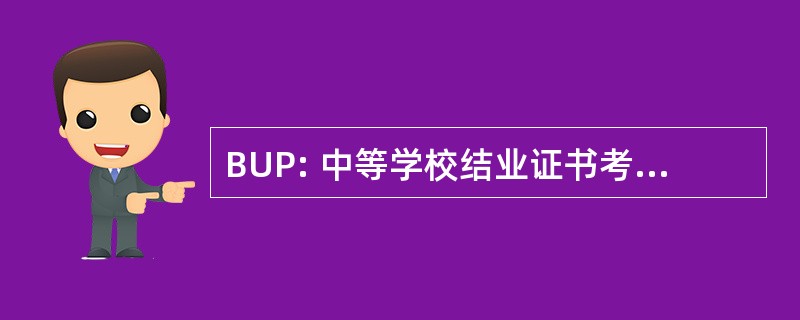 BUP: 中等学校结业证书考试 Unificado Polivalente