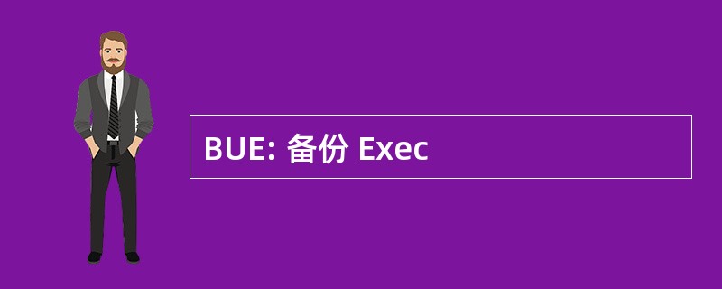 BUE: 备份 Exec