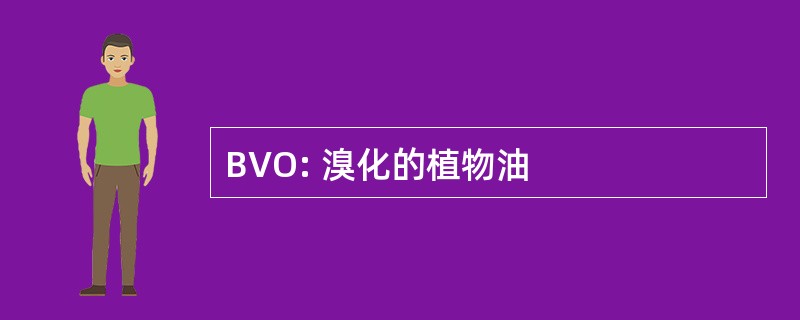 BVO: 溴化的植物油