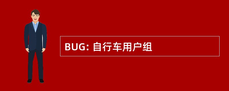 BUG: 自行车用户组