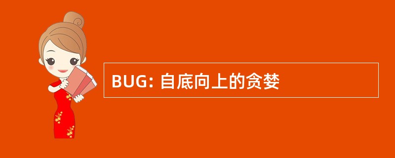 BUG: 自底向上的贪婪