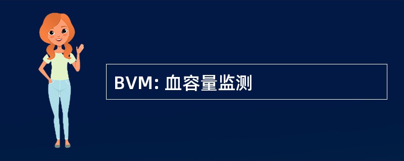 BVM: 血容量监测