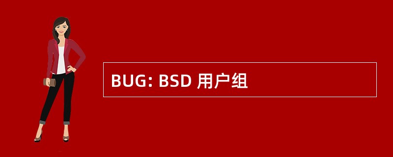 BUG: BSD 用户组