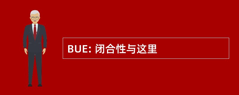 BUE: 闭合性与这里