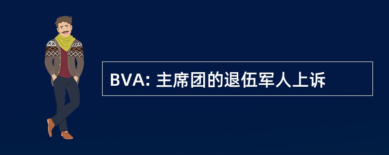 BVA: 主席团的退伍军人上诉