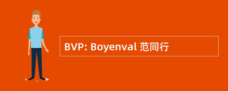 BVP: Boyenval 范同行