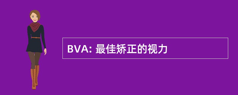 BVA: 最佳矫正的视力