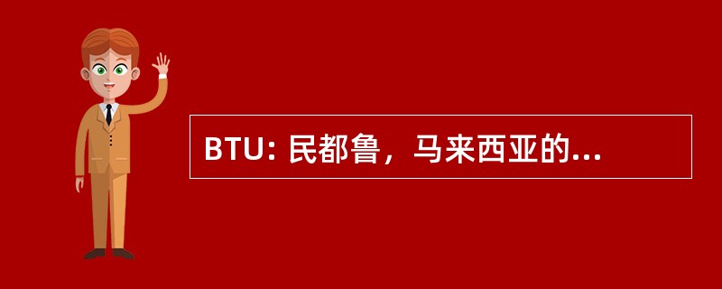 BTU: 民都鲁，马来西亚的沙捞越民都鲁