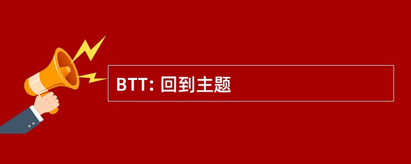 BTT: 回到主题