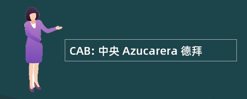 CAB: 中央 Azucarera 德拜