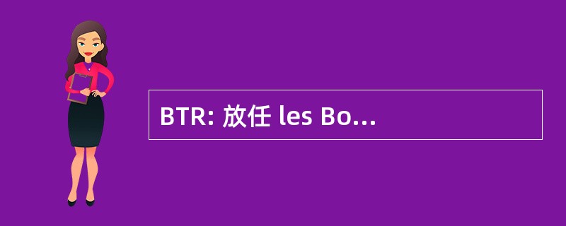 BTR: 放任 les Bon Temps 路易斯安那