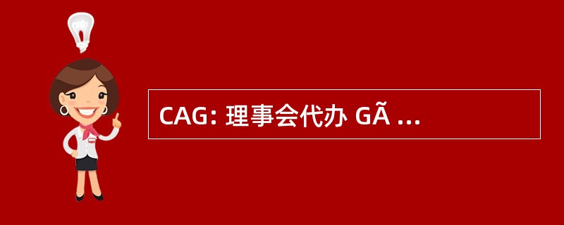 CAG: 理事会代办 GÃ © nÃ © 罗音