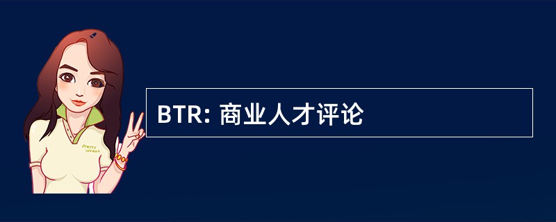 BTR: 商业人才评论