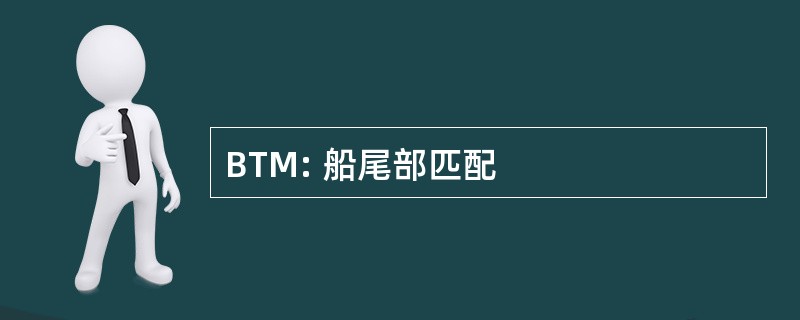 BTM: 船尾部匹配