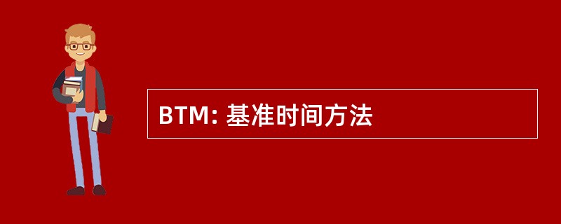 BTM: 基准时间方法