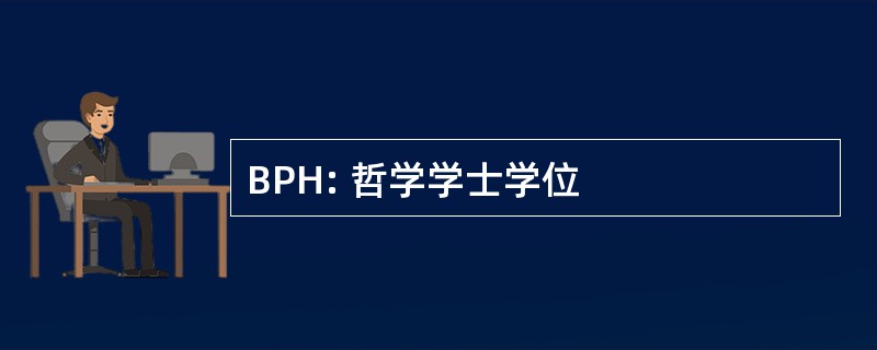 BPH: 哲学学士学位