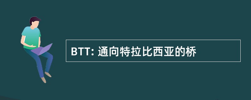 BTT: 通向特拉比西亚的桥