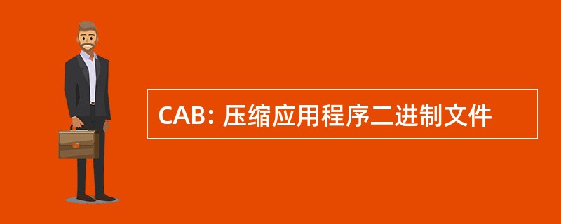 CAB: 压缩应用程序二进制文件