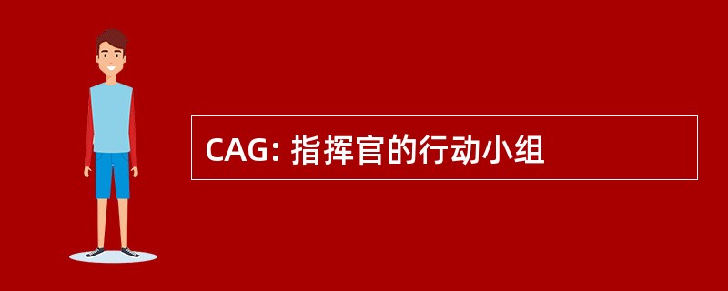 CAG: 指挥官的行动小组