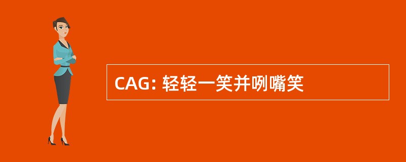 CAG: 轻轻一笑并咧嘴笑