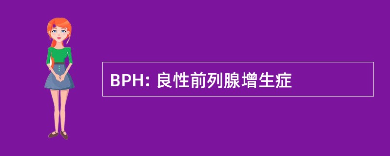 BPH: 良性前列腺增生症