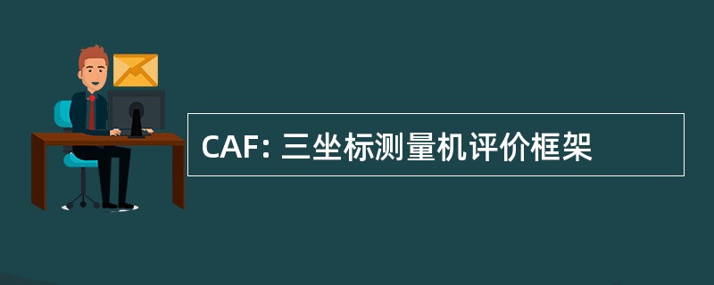 CAF: 三坐标测量机评价框架