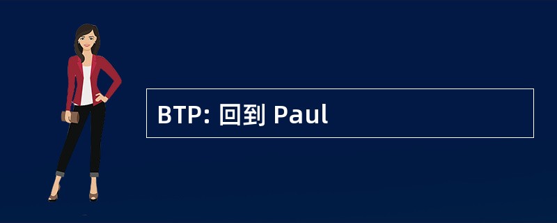 BTP: 回到 Paul