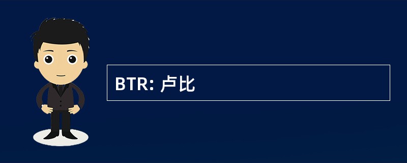 BTR: 卢比