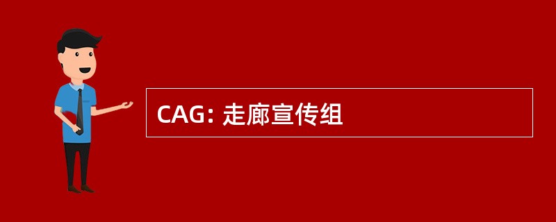 CAG: 走廊宣传组