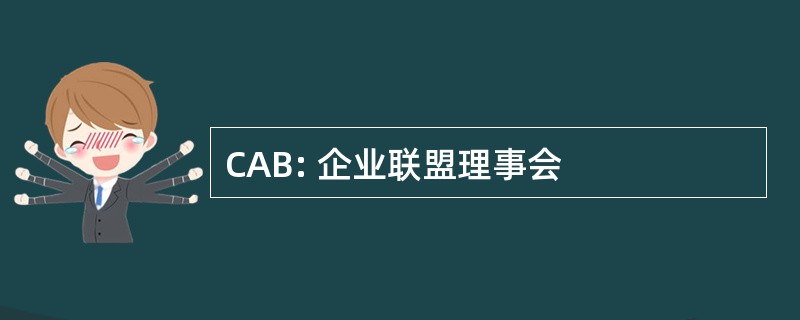 CAB: 企业联盟理事会