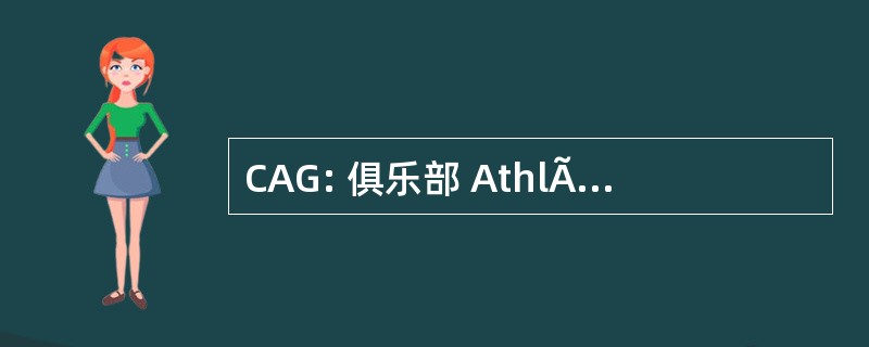 CAG: 俱乐部 AthlÃ d&#039;© tisme GuilÃ © 璃园