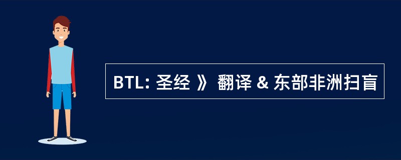 BTL: 圣经 》 翻译 & 东部非洲扫盲