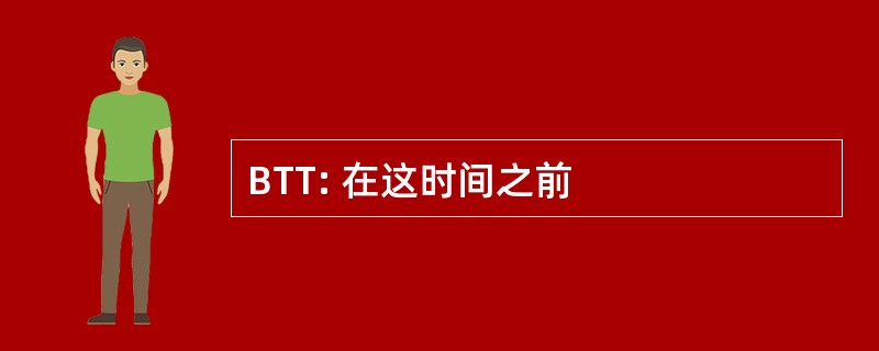 BTT: 在这时间之前