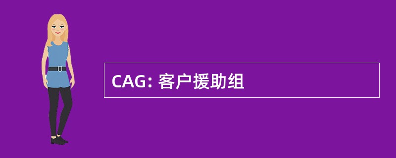 CAG: 客户援助组