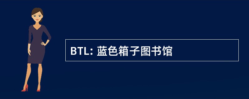 BTL: 蓝色箱子图书馆