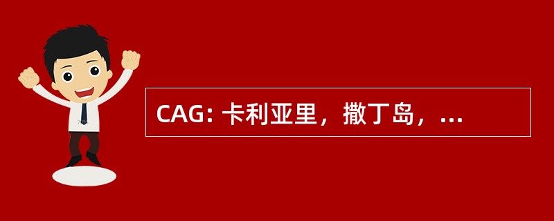 CAG: 卡利亚里，撒丁岛，意大利-埃玛斯