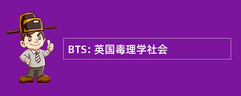 BTS: 英国毒理学社会