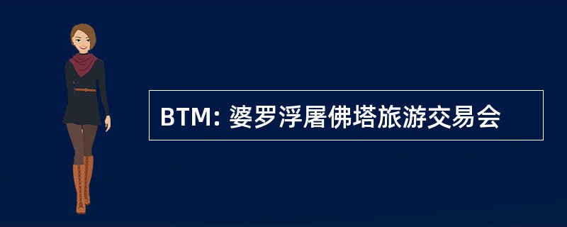 BTM: 婆罗浮屠佛塔旅游交易会