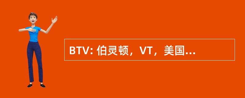 BTV: 伯灵顿，VT，美国-伯灵顿国际机场