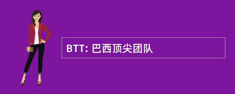 BTT: 巴西顶尖团队