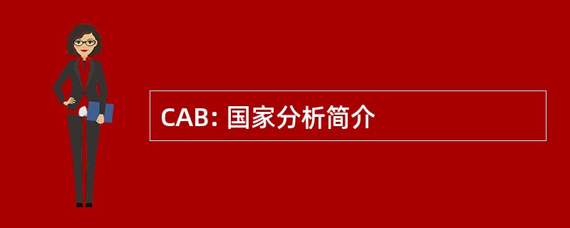 CAB: 国家分析简介