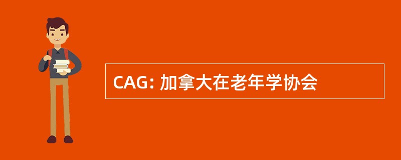 CAG: 加拿大在老年学协会