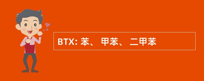 BTX: 苯、 甲苯、 二甲苯