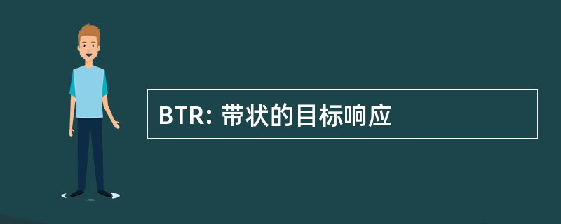 BTR: 带状的目标响应