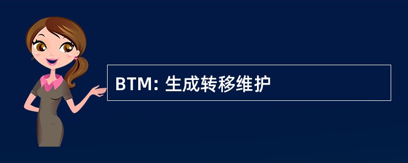 BTM: 生成转移维护