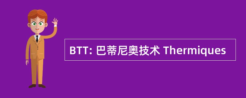 BTT: 巴蒂尼奥技术 Thermiques